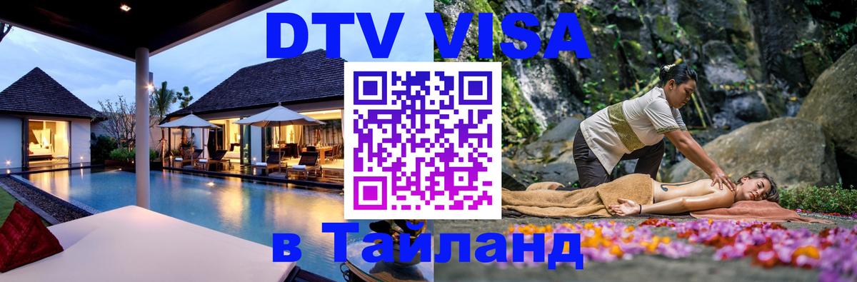 Как сделать DTV визу в Тайланд 