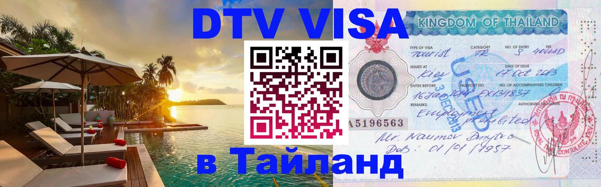 Visa в Таиланд Архангельск 